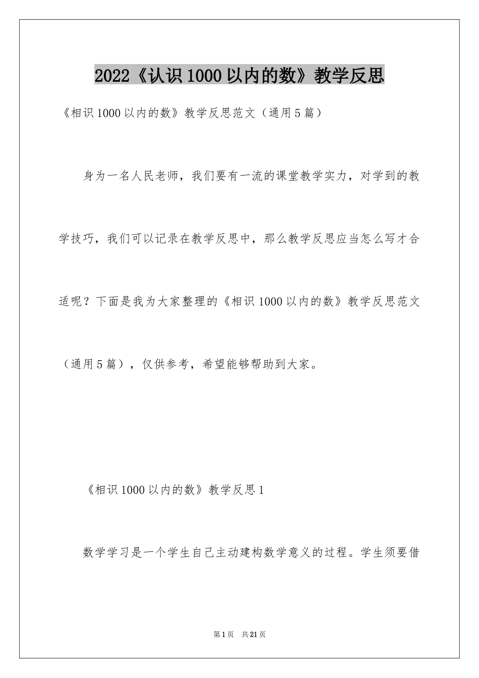 2024《认识1000以内的数》教学反思_第1页