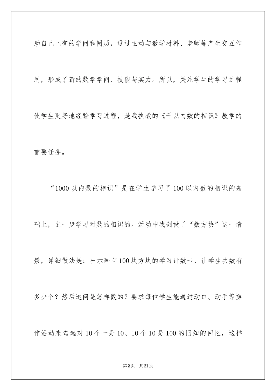 2024《认识1000以内的数》教学反思_第2页