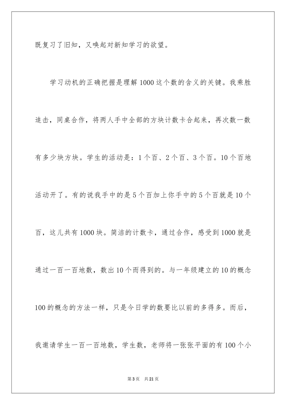 2024《认识1000以内的数》教学反思_第3页