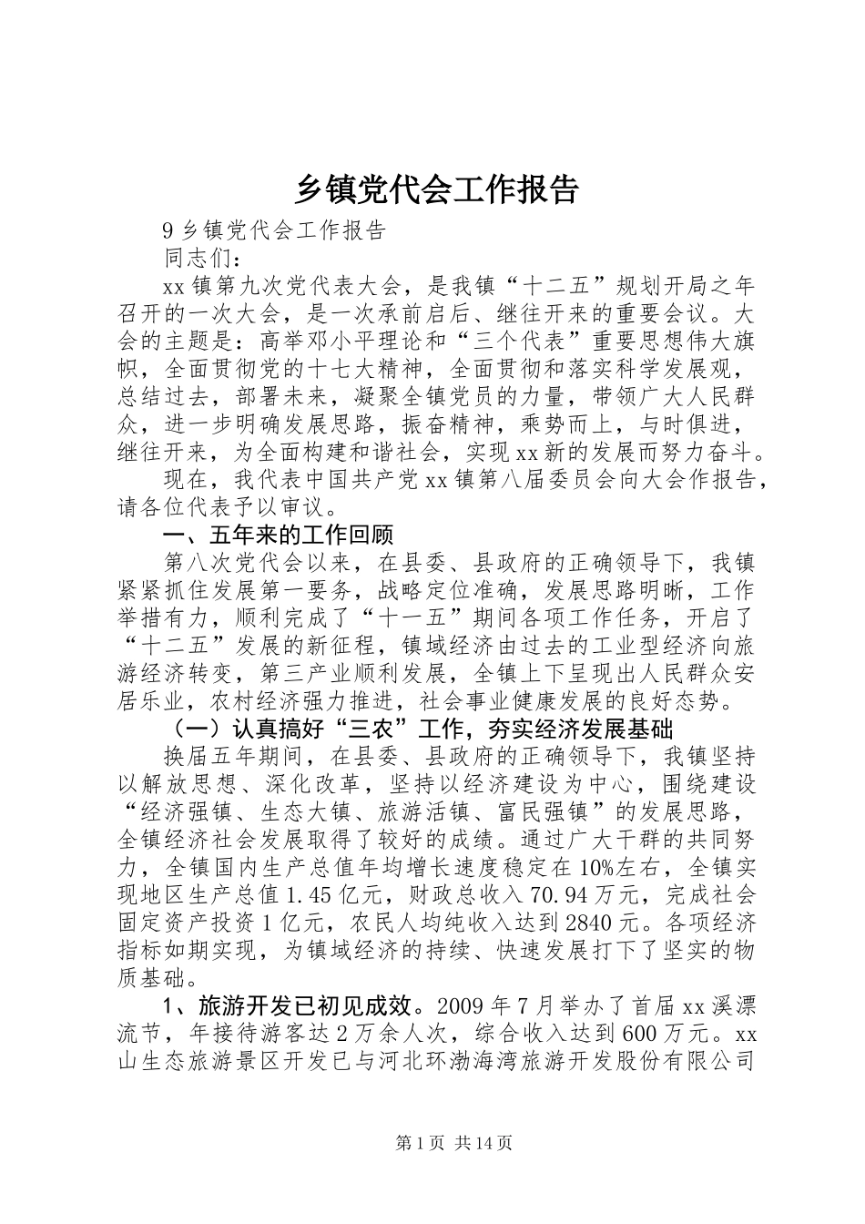乡镇党代会工作报告_第1页