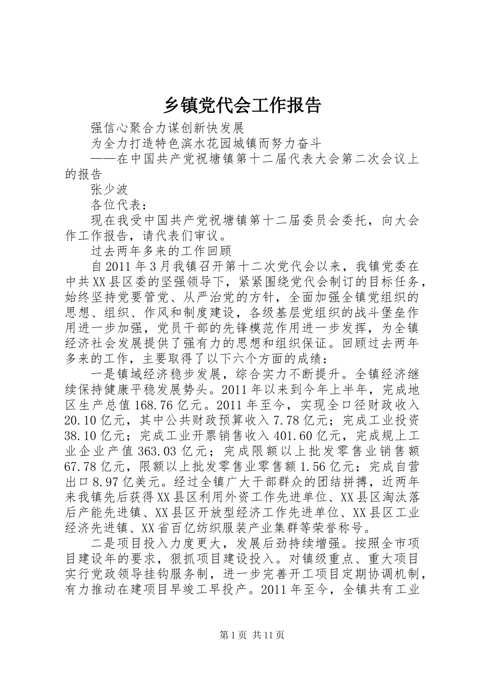 乡镇党代会工作报告 (3)_第1页