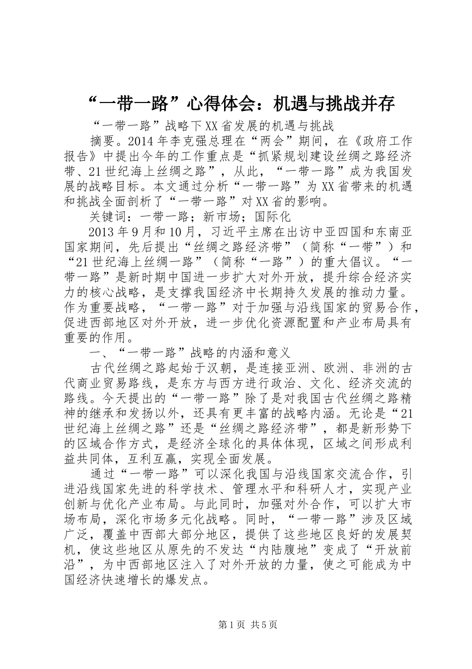 “一带一路”心得体会：机遇与挑战并存 _第1页