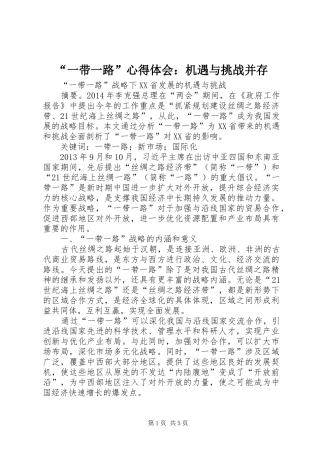 “一带一路”心得体会：机遇与挑战并存 