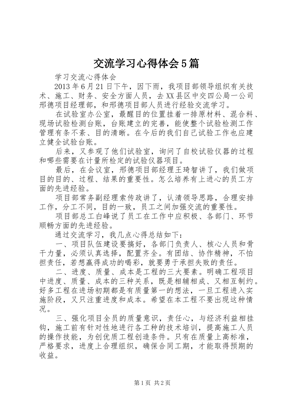 交流学习心得体会5篇_1_第1页