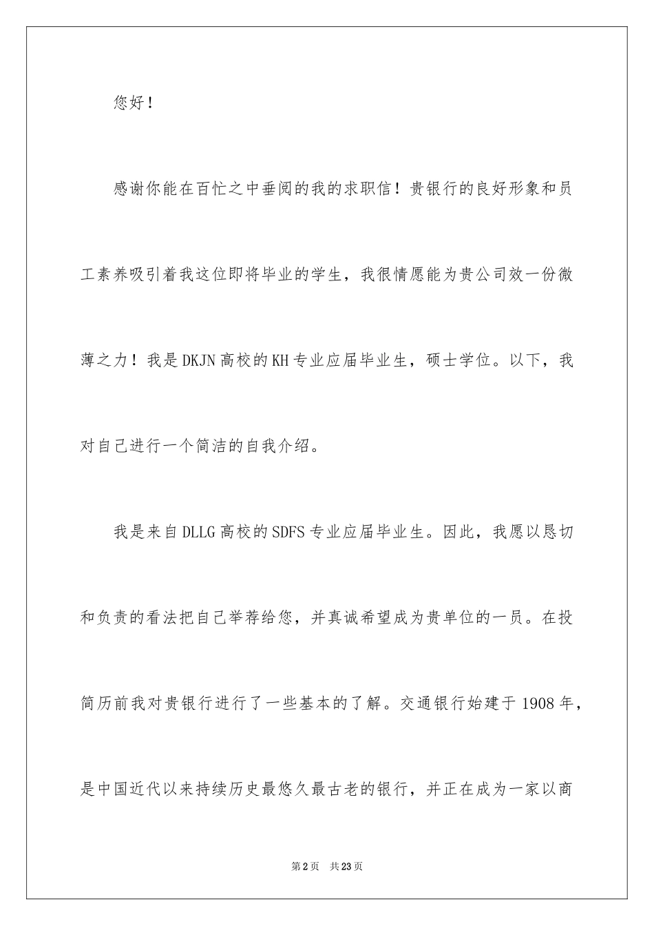 2024交通银行自荐信_6_第2页