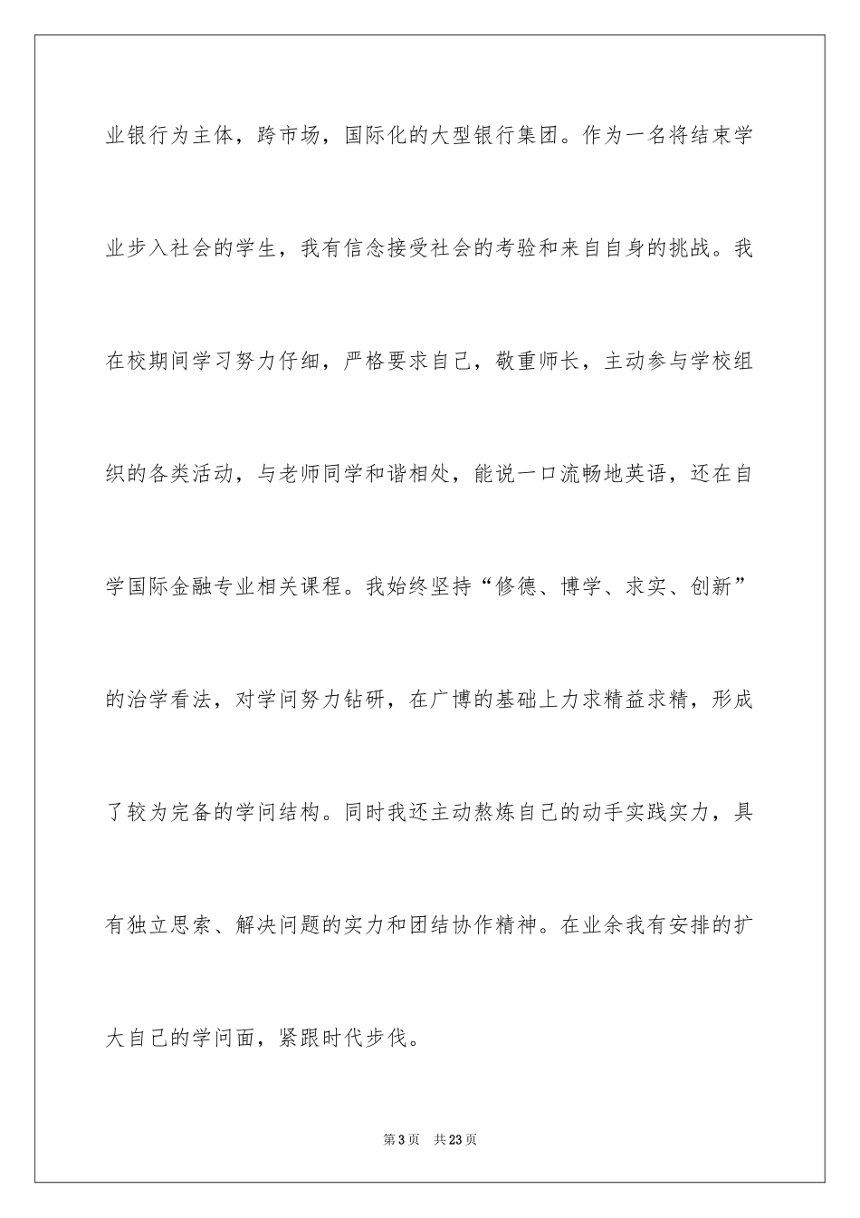 2024交通银行自荐信_6_第3页