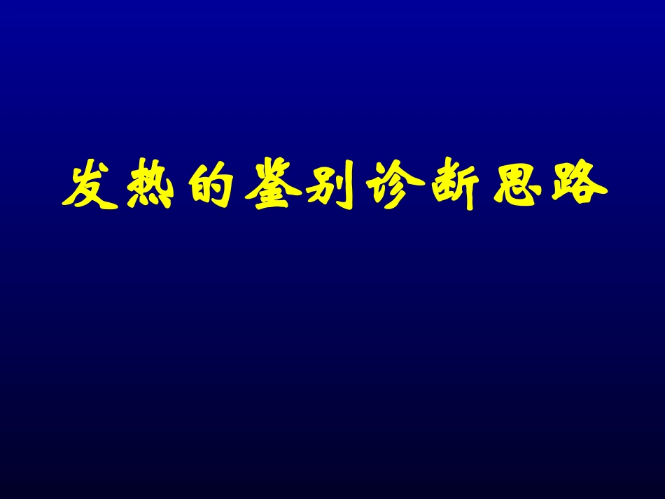 发热待查诊断思路_第1页