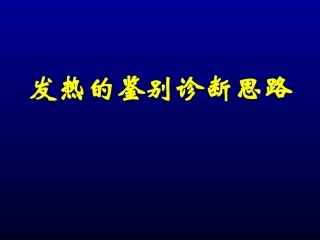 发热待查诊断思路
