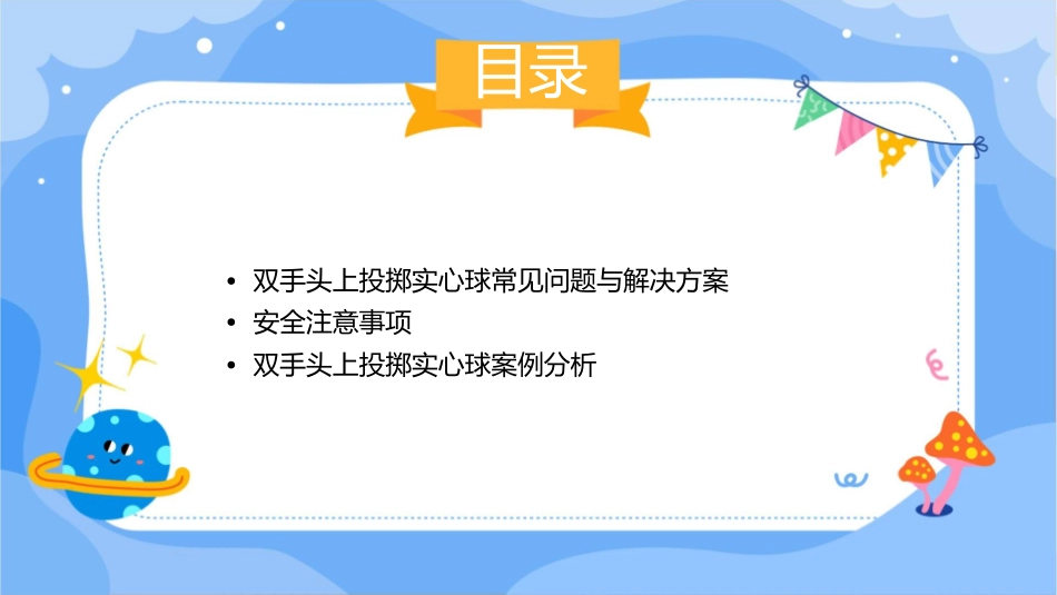 双手头上投掷实心球分解通用课件_第3页