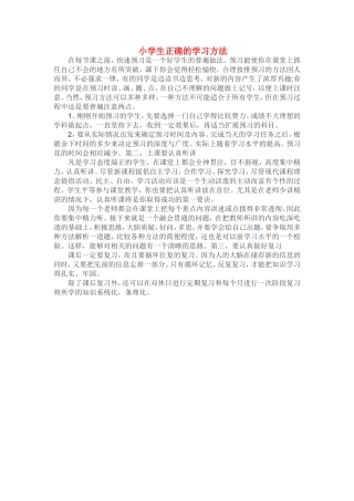 小学生正确的学习方法