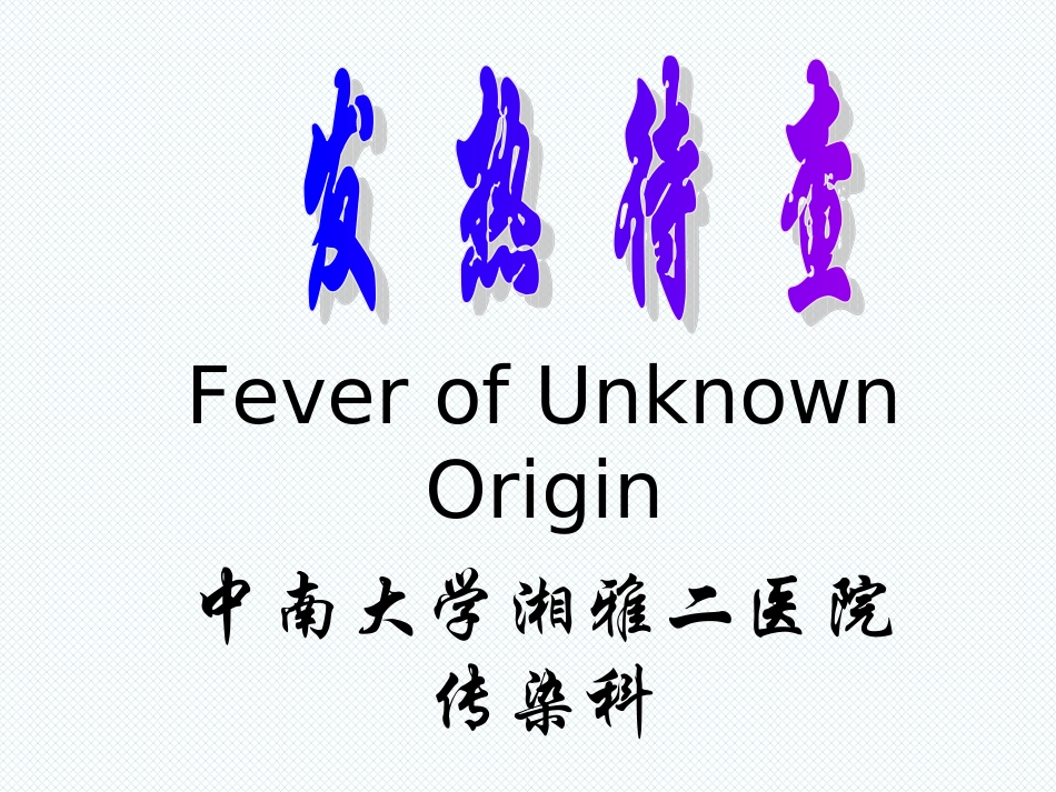 发热待查课件中南大学湘雅二医院传染科_第1页
