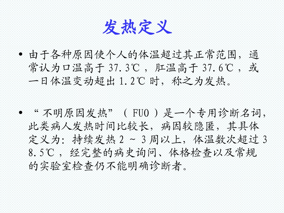 发热待查课件中南大学湘雅二医院传染科_第3页