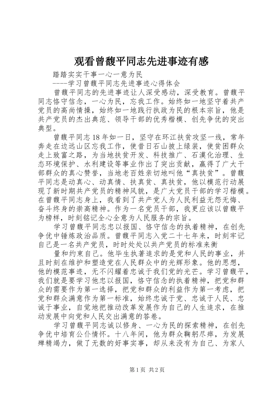 观看曾馥平同志先进事迹有感 _第1页