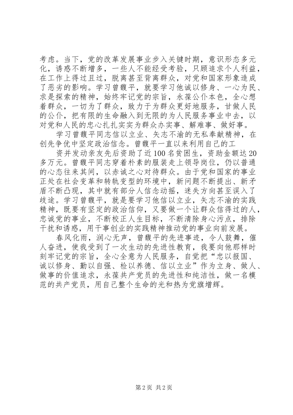 观看曾馥平同志先进事迹有感 _第2页