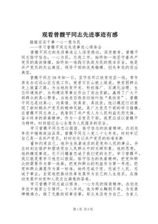 观看曾馥平同志先进事迹有感 
