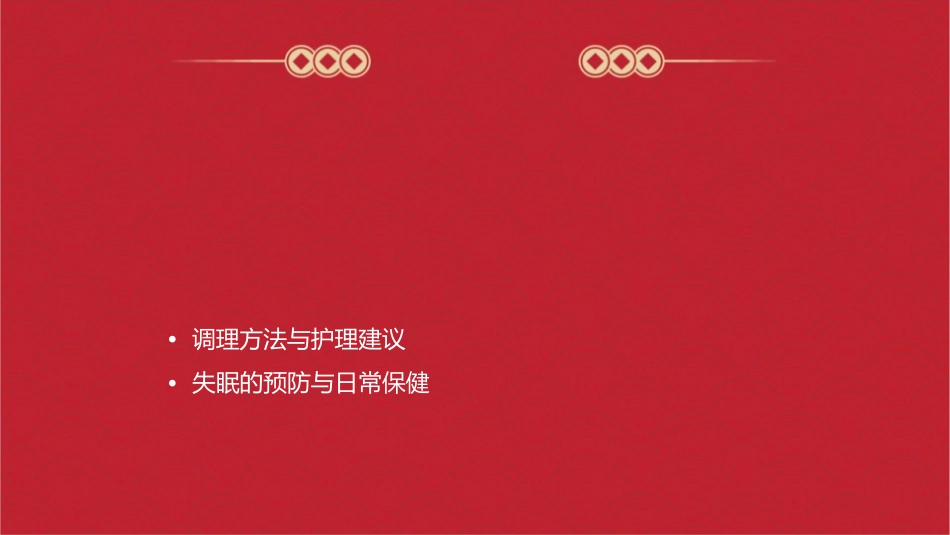 失眠的原因及调理方法护理课件_第2页