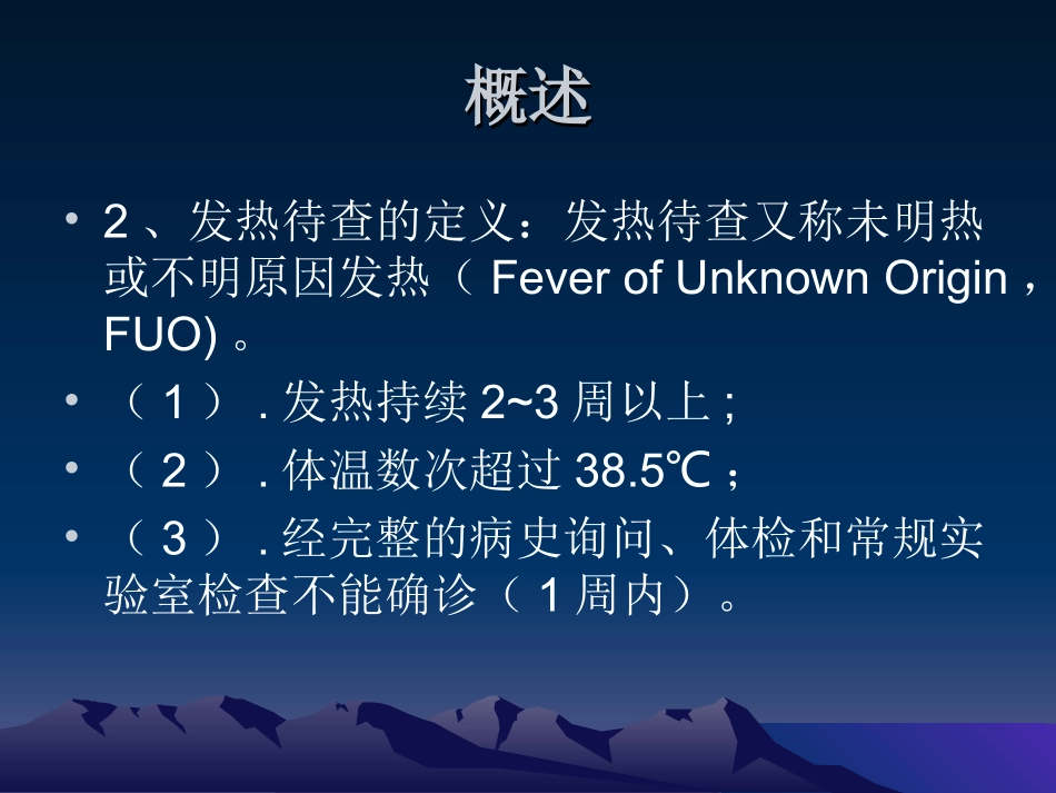 发热待查诊断_第3页