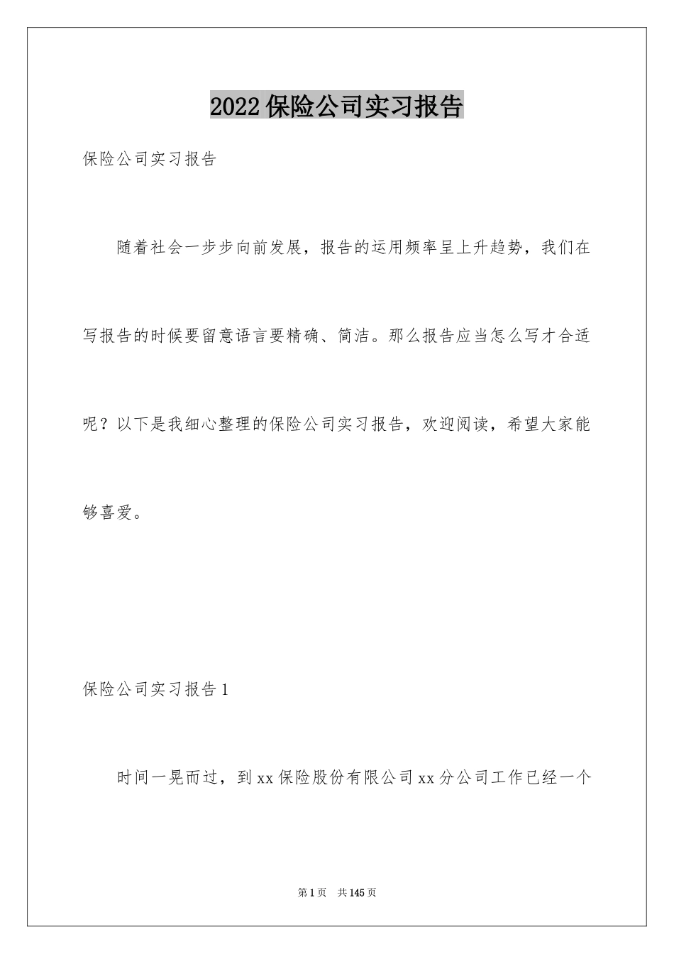 2024保险公司实习报告_11_第1页