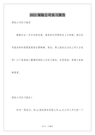 2024保险公司实习报告_11