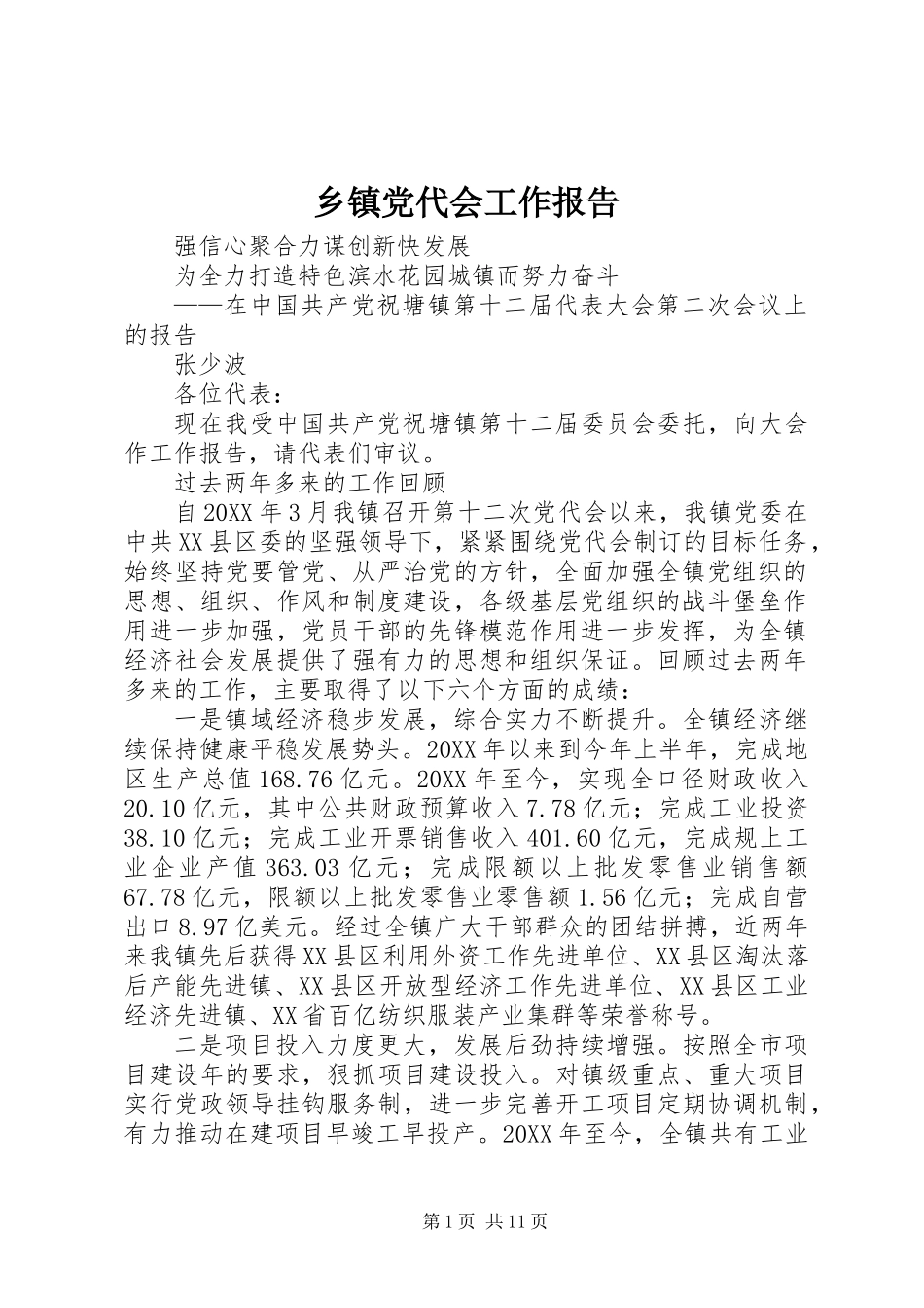 乡镇党代会工作报告 (2)_第1页