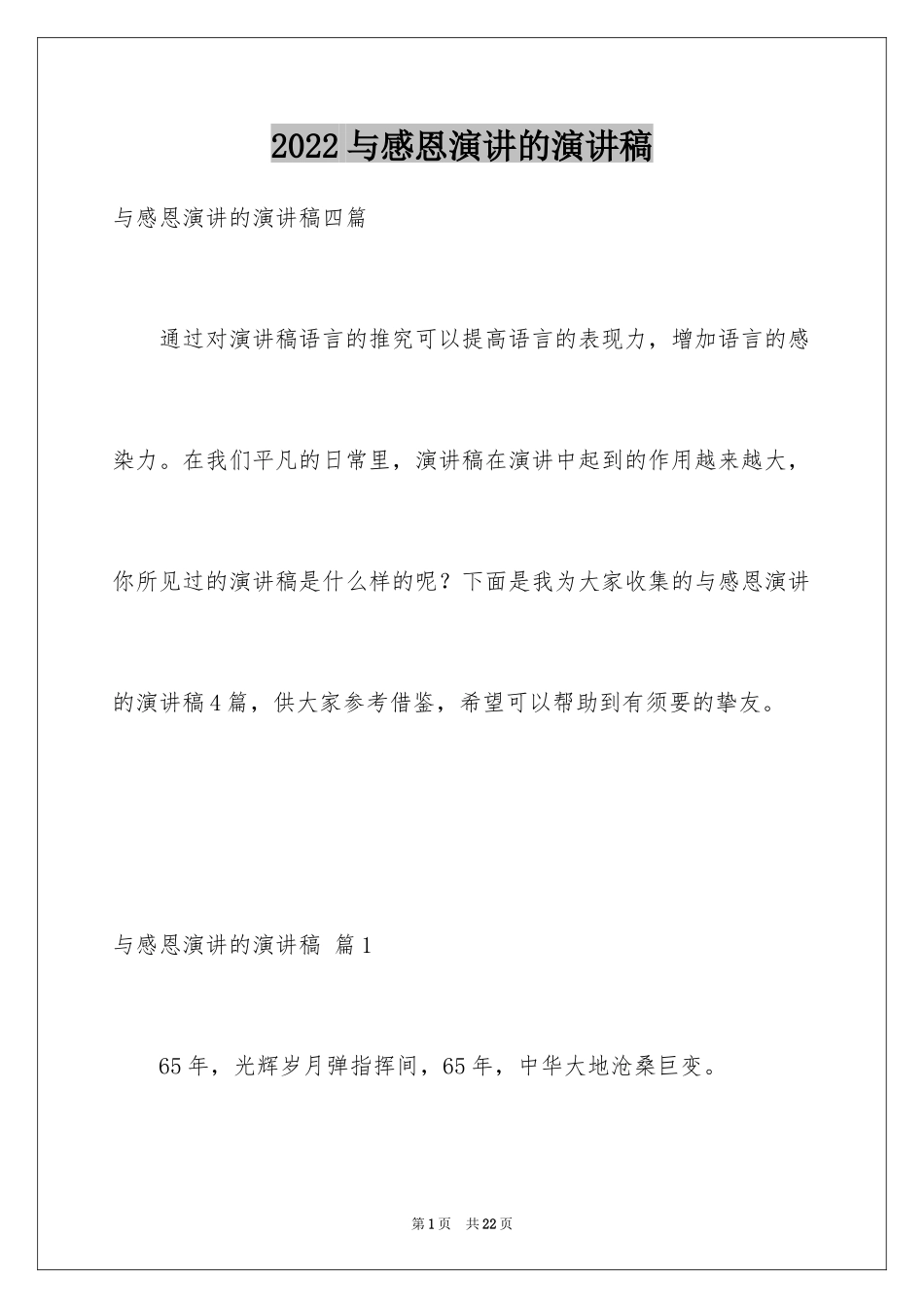 2024与感恩演讲的演讲稿_437_第1页