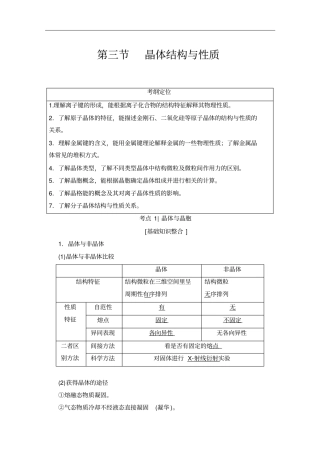 2018版高考化学一轮复习文档：选修3物质结构与性质第3节晶体结构与性质