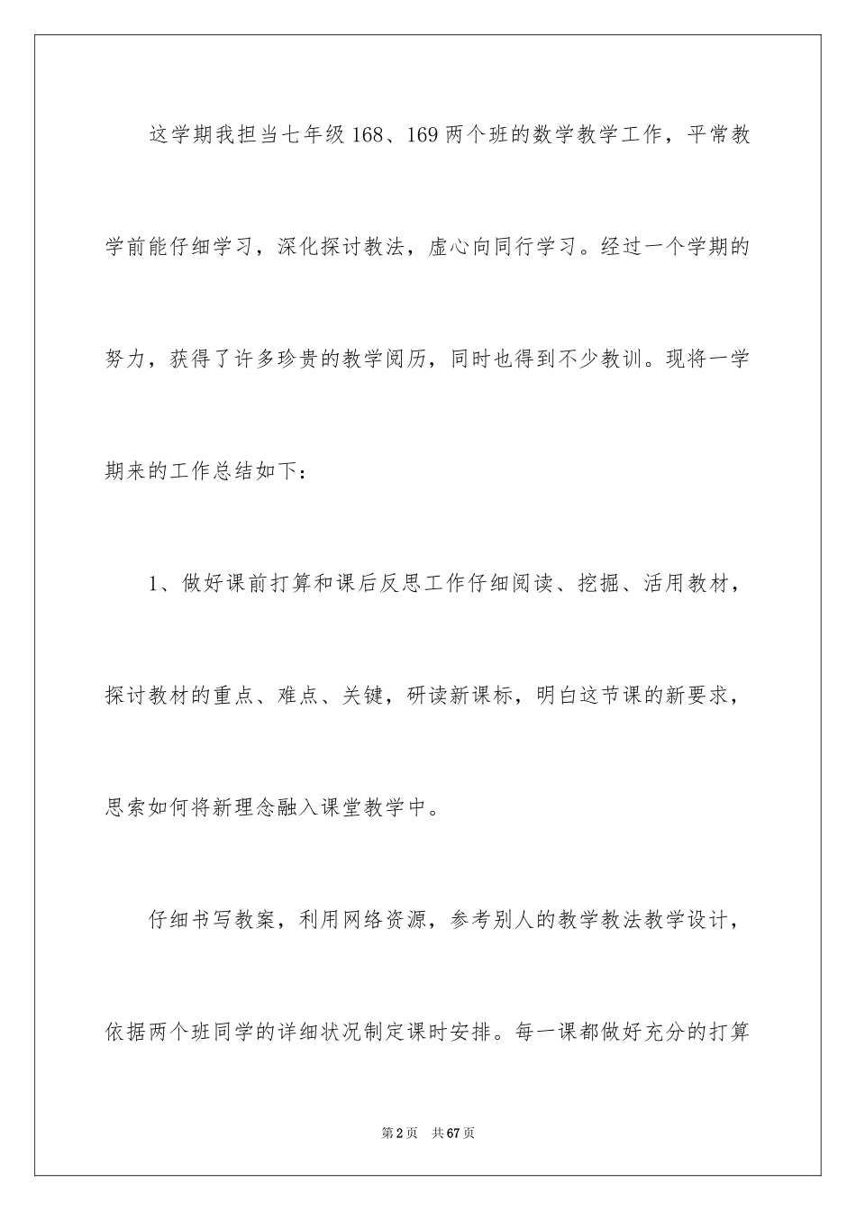 2024七年级数学教学总结_第2页