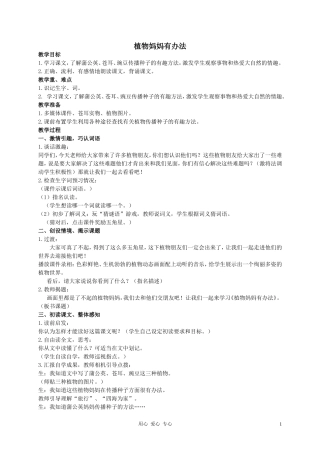 二年级语文上册_植物妈妈有办法教案_人教新课标版