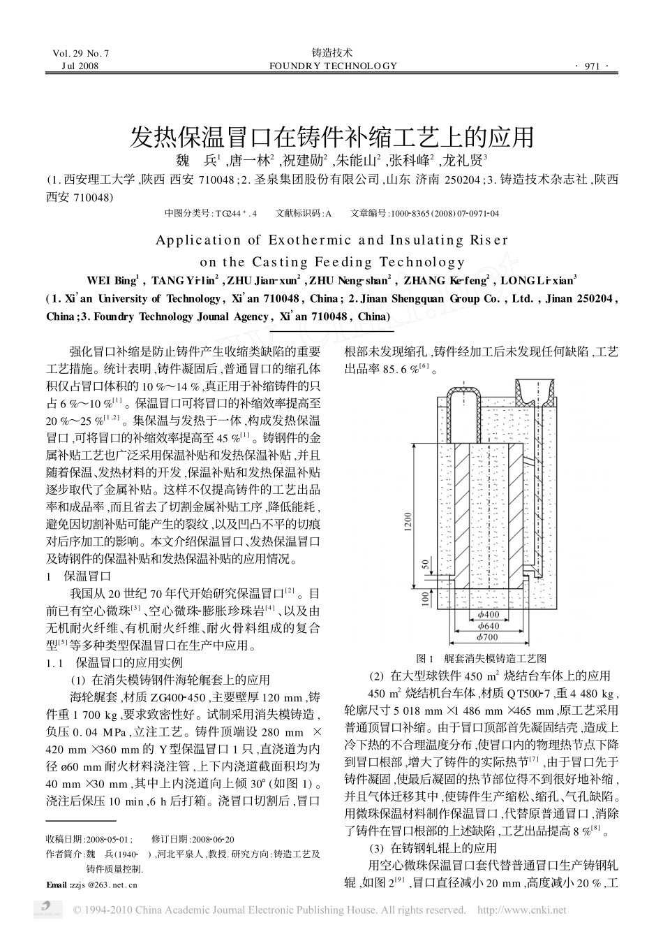 发热保温冒口在铸件补缩工艺上的应用_第1页