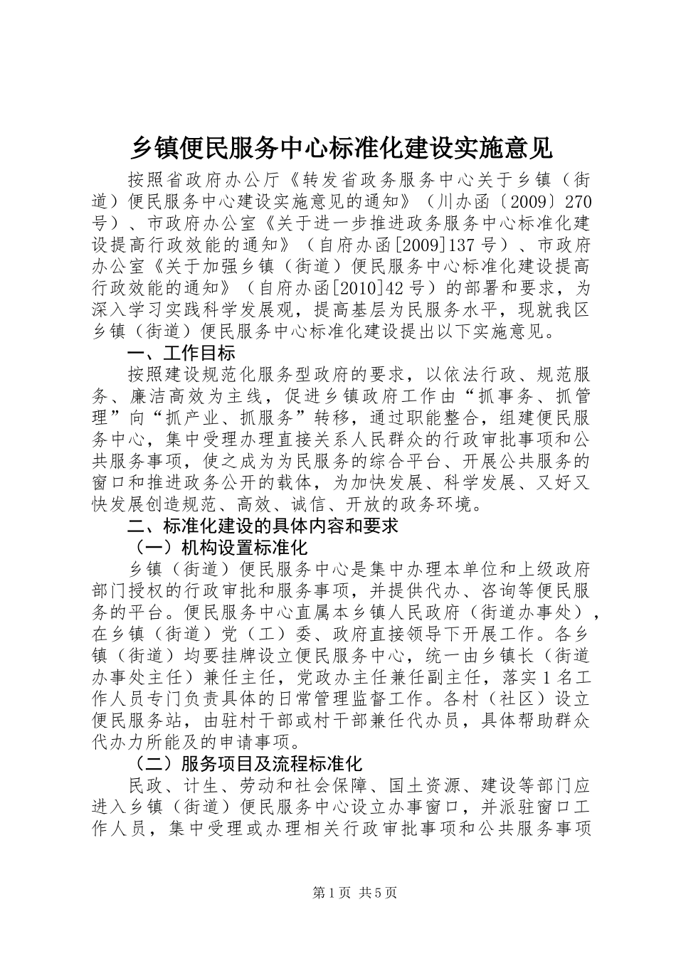 乡镇便民服务中心标准化建设实施意见_第1页