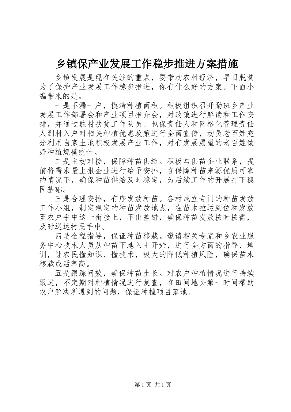 乡镇保产业发展工作稳步推进方案措施_第1页