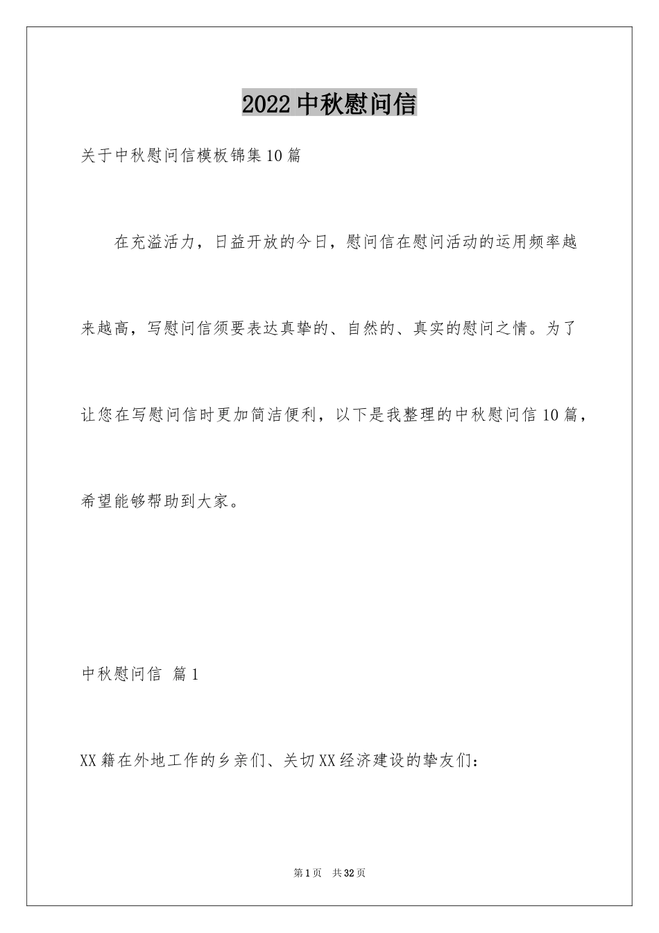 2024中秋慰问信_228_第1页