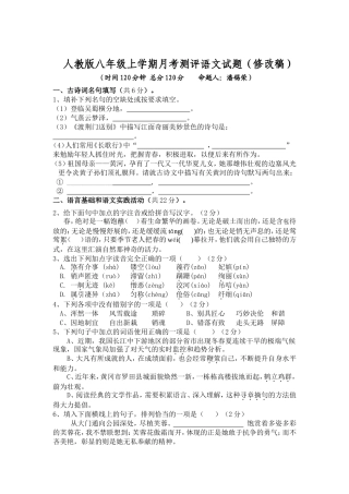 人教版八年级上学期月考测评语文试题（修改稿）
