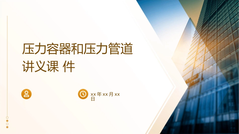 压力容器和压力管道讲义课件_第1页