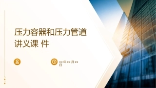 压力容器和压力管道讲义课件