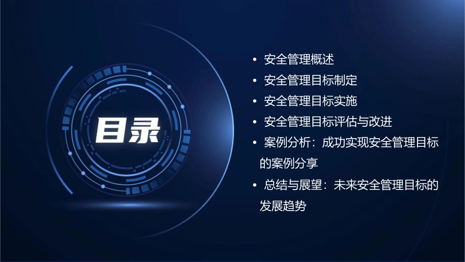 安全管理目标管理课件_第2页