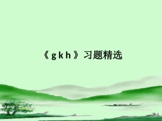 《g__k__h》习题精选