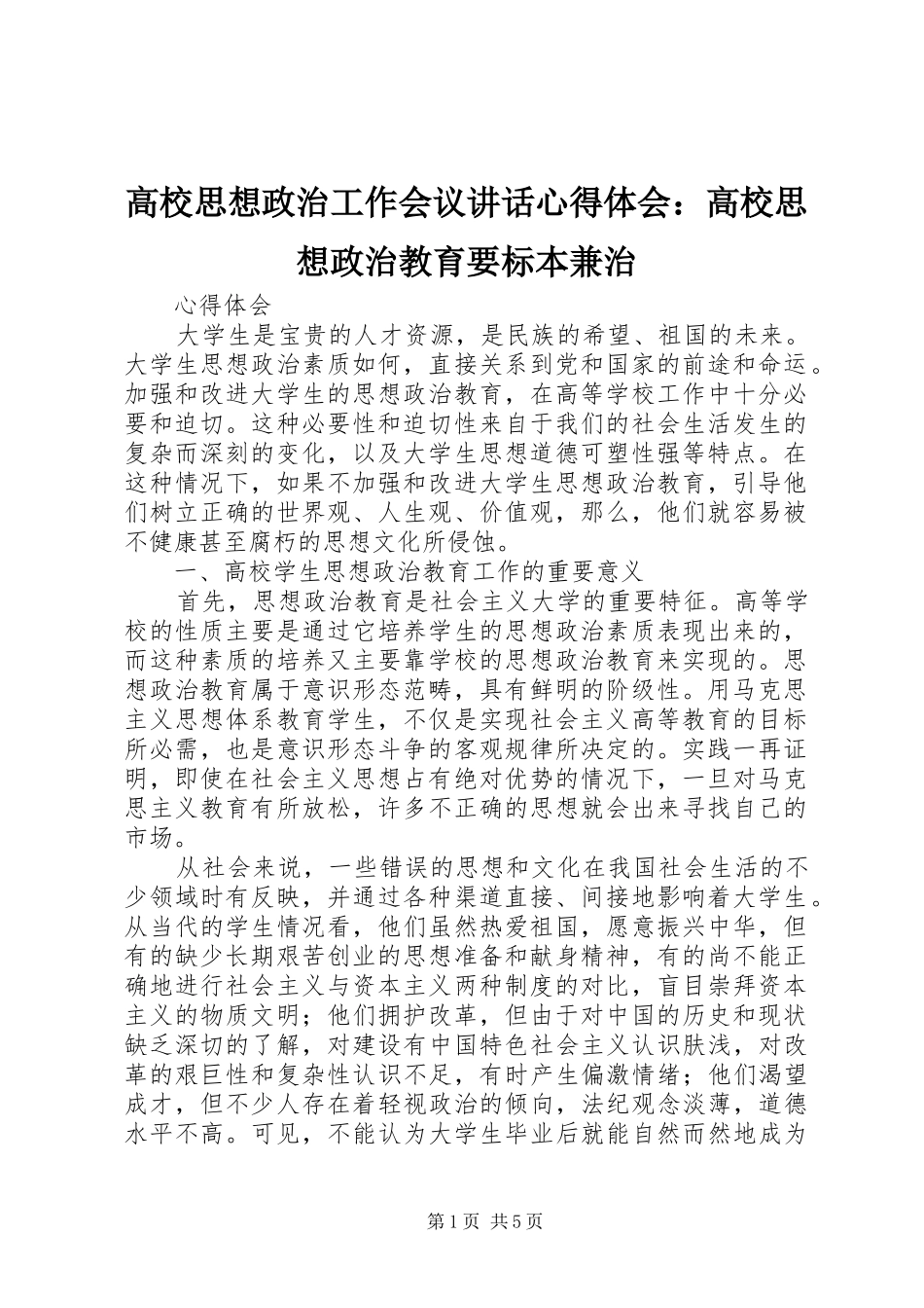 高校思想政治工作会议讲话心得体会：高校思想政治教育要标本兼治 _第1页