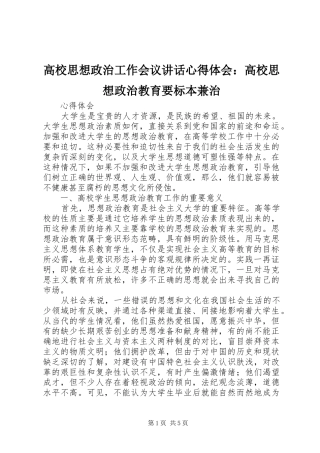 高校思想政治工作会议讲话心得体会：高校思想政治教育要标本兼治 