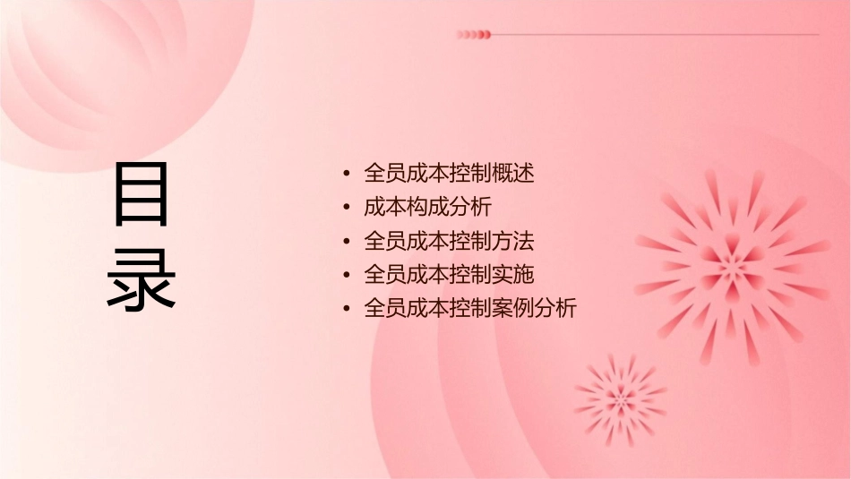 全员成本控制课件_第2页