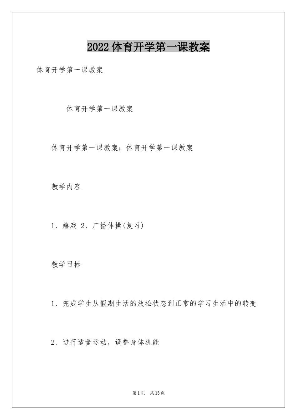 2024体育开学第一课教案_1_第1页