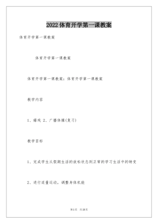 2024体育开学第一课教案_1