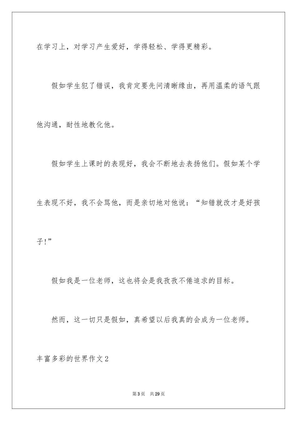 2024丰富多彩的世界作文_1_第3页