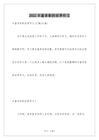 2024丰富多彩的世界作文_1