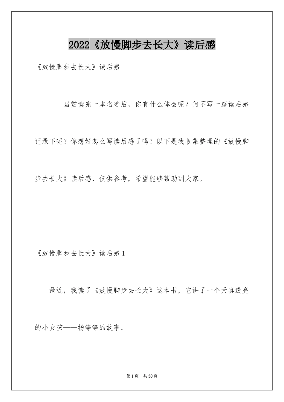 2024《放慢脚步去长大》读后感_第1页