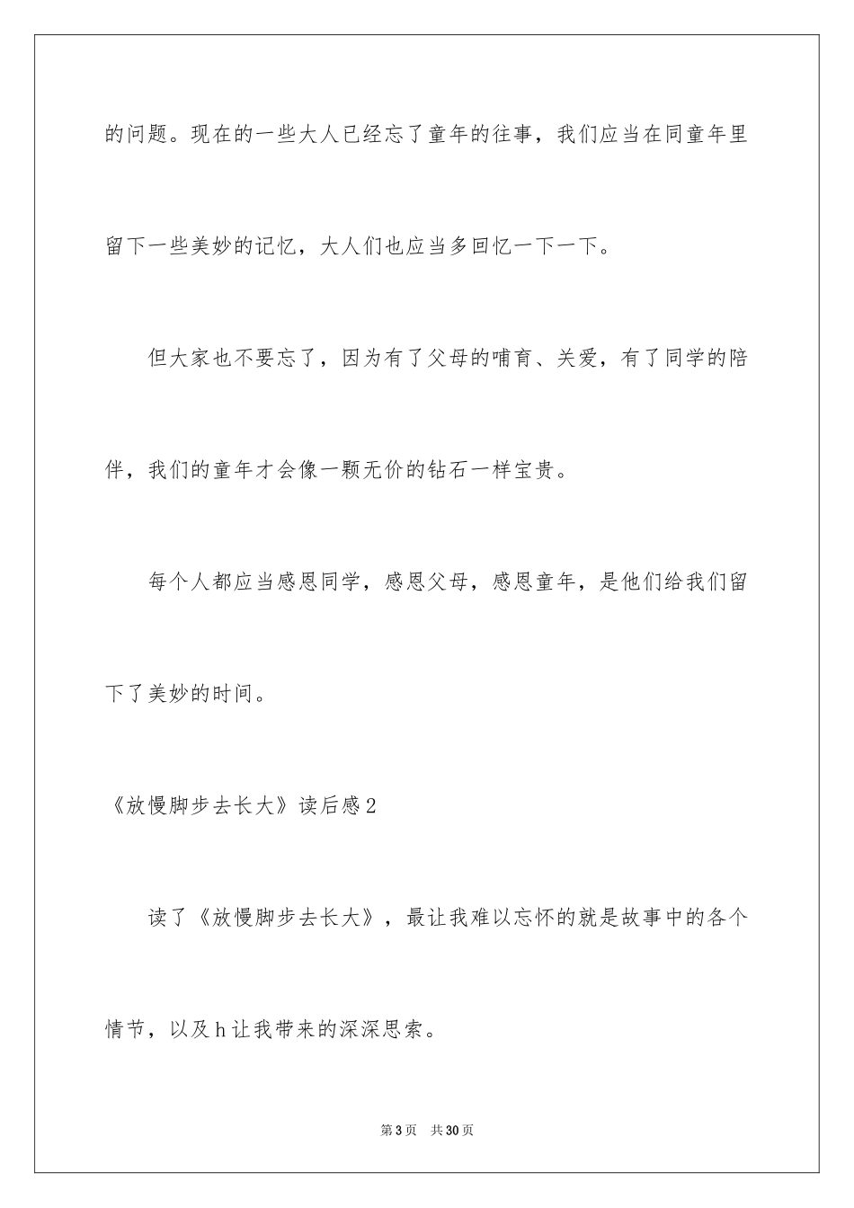 2024《放慢脚步去长大》读后感_第3页