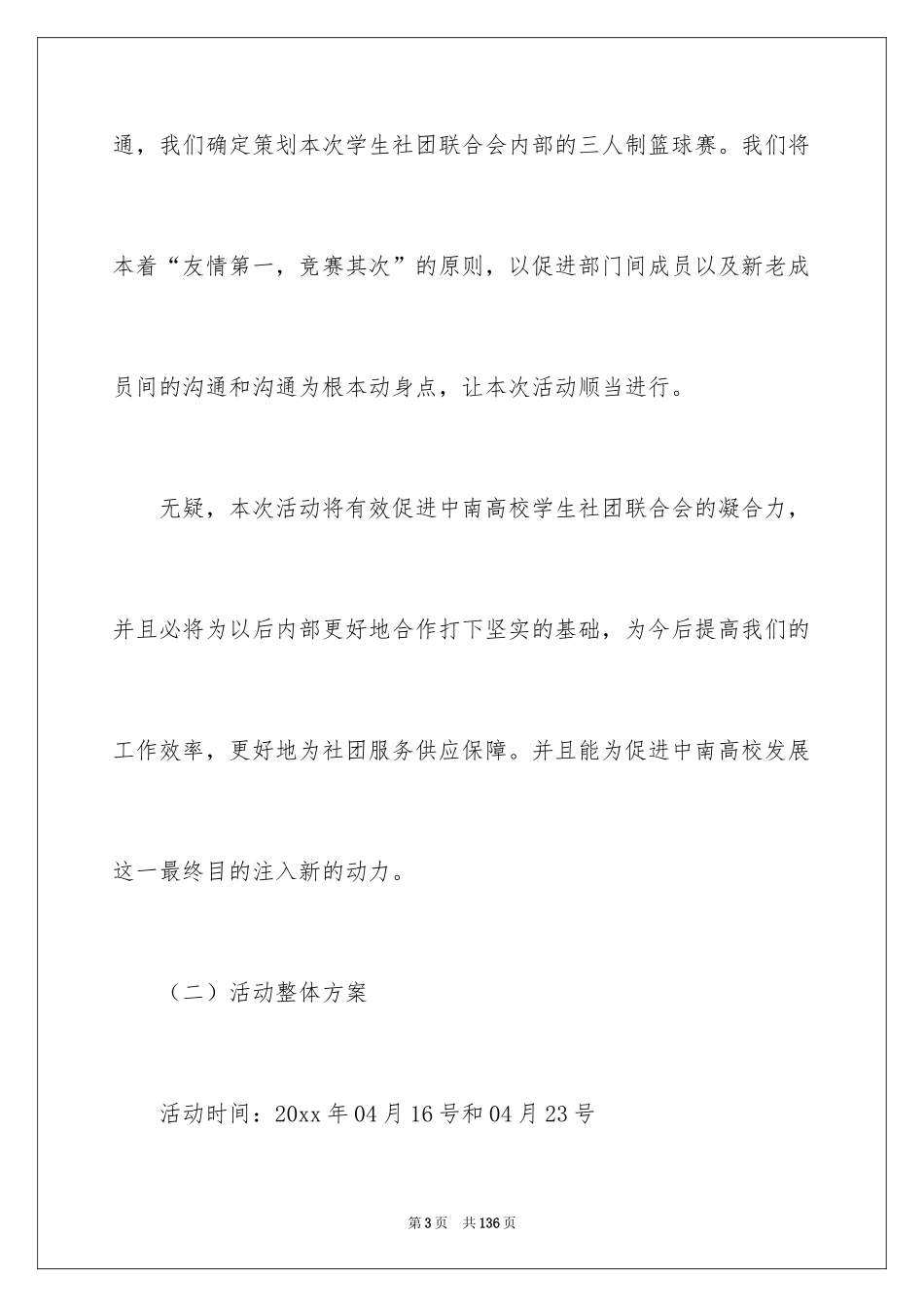 2024三人篮球赛策划书_10_第3页