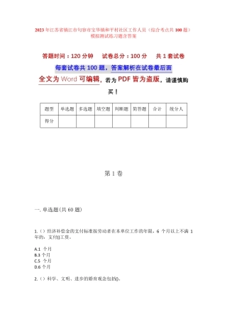 精品镇江市句容市宝华镇和平村社区工作人员(综合考点共100题)模拟测试精品