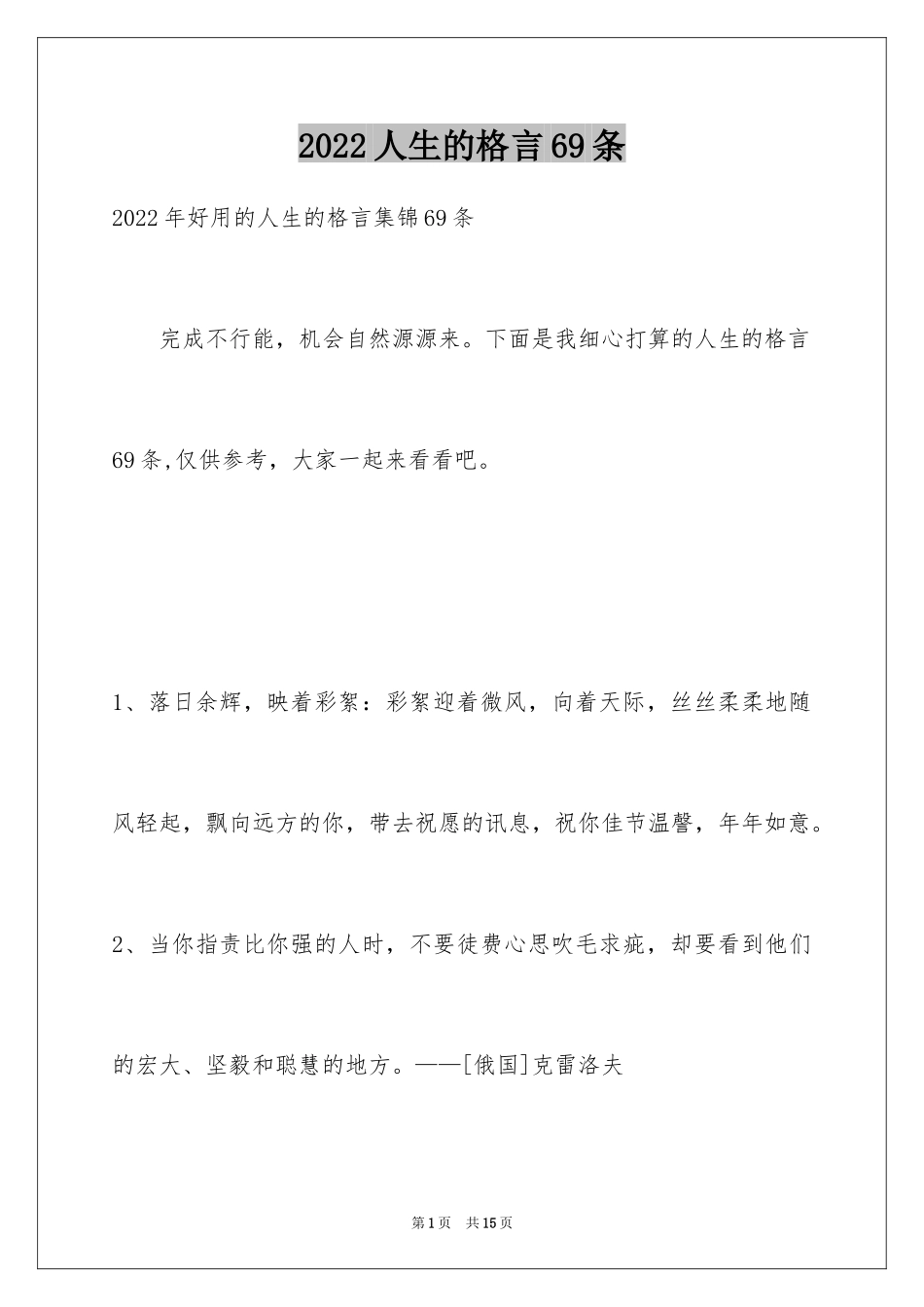 2024人生的格言69条_第1页