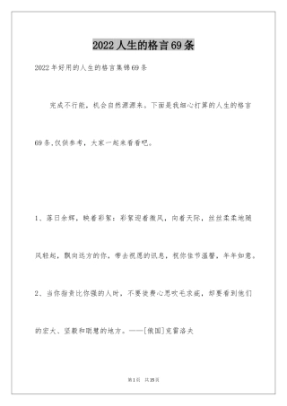 2024人生的格言69条